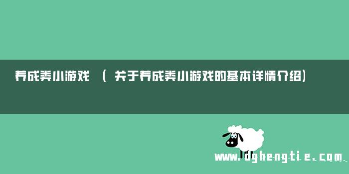 养成类小游戏 (关于养成类小游戏的基本详情介绍)